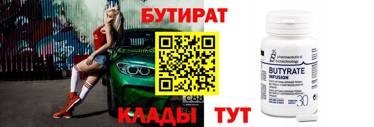 Бутират  Бутират 1.4BDO  Вход с VPN  Полысаево 
