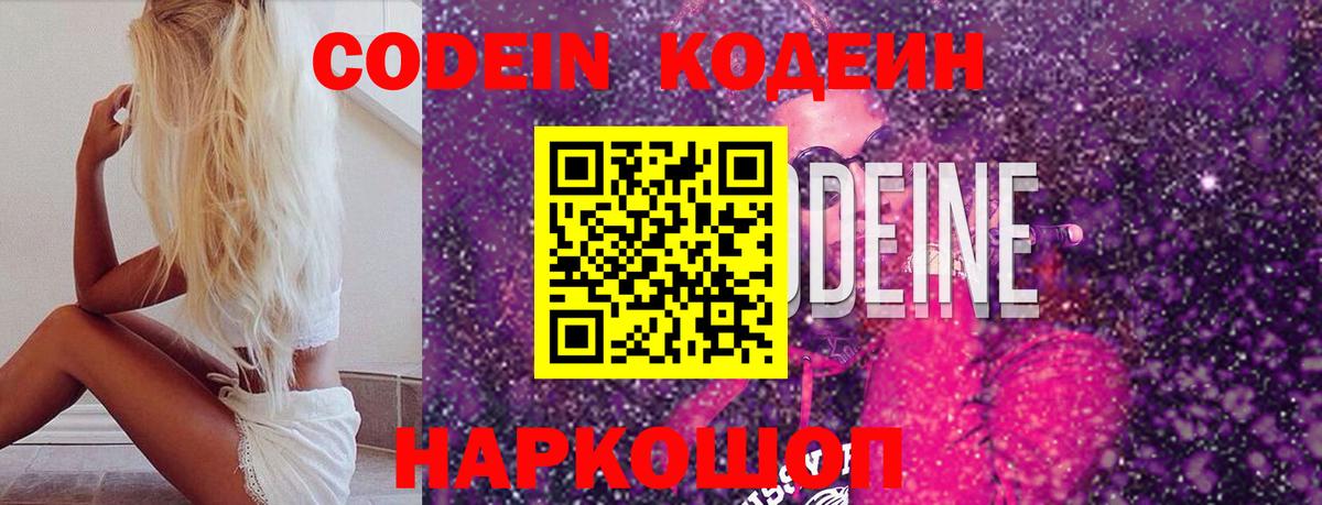 Кодеин напиток Lean (лин) Полысаево